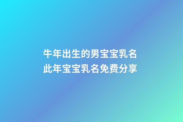 牛年出生的男宝宝乳名 此年宝宝乳名免费分享